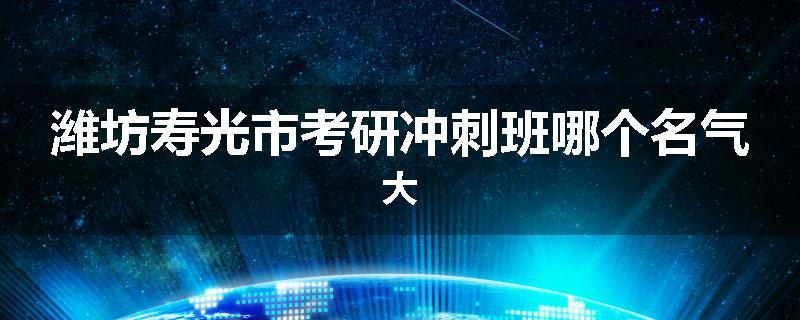 潍坊寿光市考研冲刺班哪个名气大
