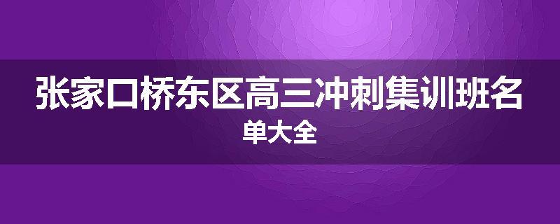 张家口桥东区高三冲刺集训班名单大全