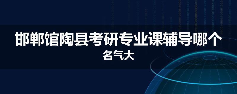 邯郸馆陶县考研专业课辅导哪个名气大