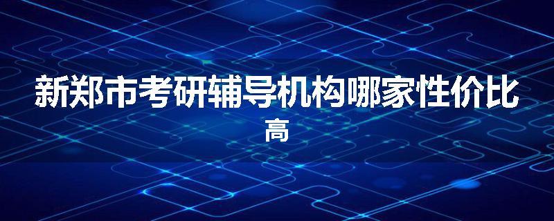 新郑市考研辅导机构哪家性价比高