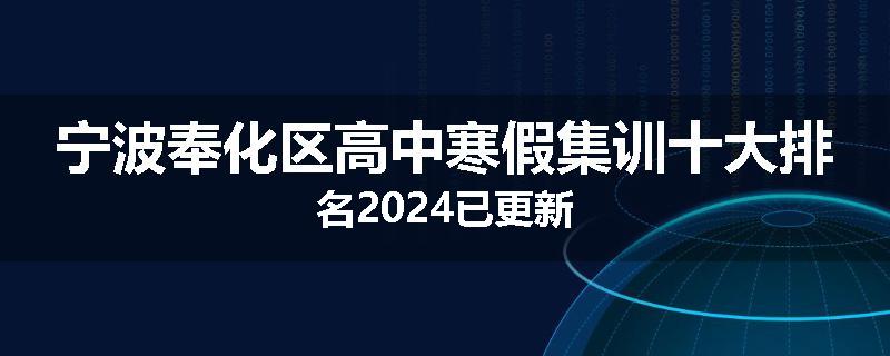 宁波奉化区高中寒假集训十大排名2024已更新