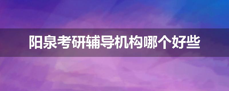 阳泉考研辅导机构哪个好些