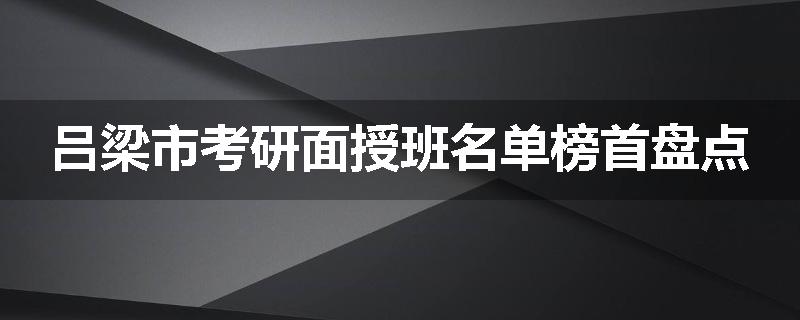 吕梁市考研面授班名单榜首盘点