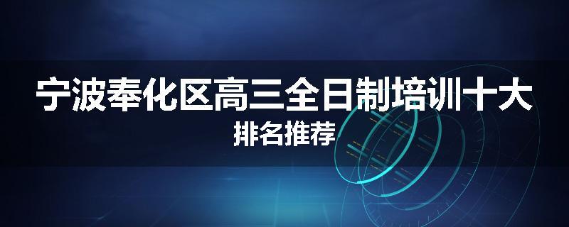 宁波奉化区高三全日制培训十大排名推荐