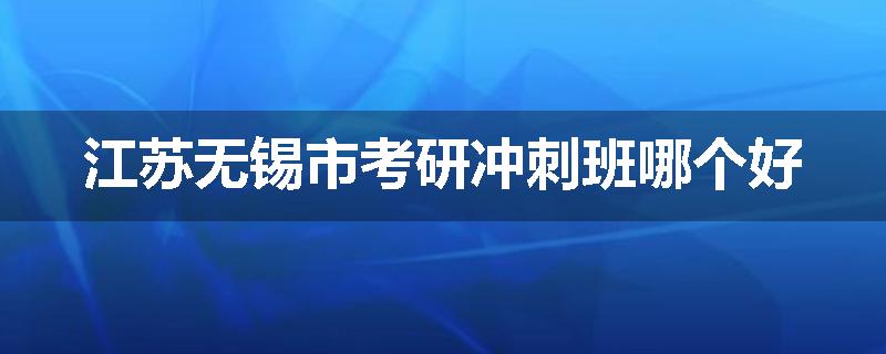 江苏无锡市考研冲刺班哪个好