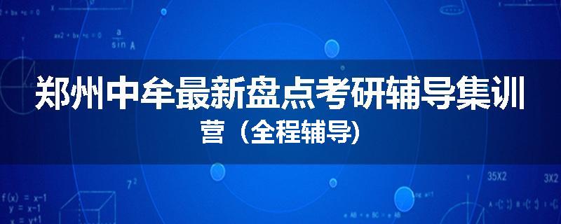 郑州中牟最新盘点考研辅导集训营（全程辅导)