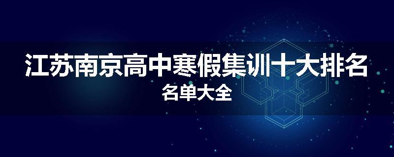 江苏南京高中寒假集训十大排名名单大全