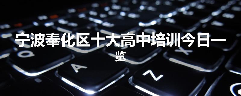 宁波奉化区十大高中培训今日一览