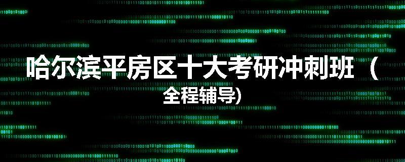 哈尔滨平房区十大考研冲刺班（全程辅导)