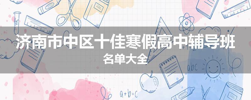 济南市中区十佳寒假高中辅导班名单大全