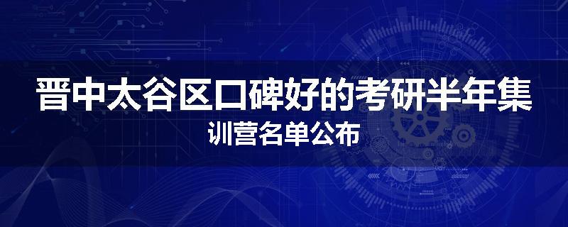 晋中太谷区口碑好的考研半年集训营名单公布