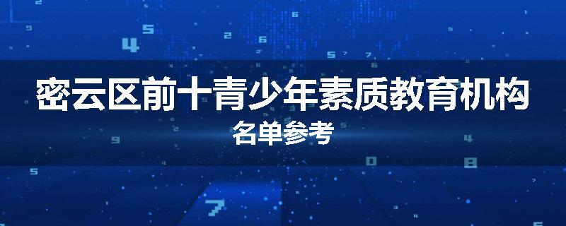 密云区前十青少年素质教育机构名单参考