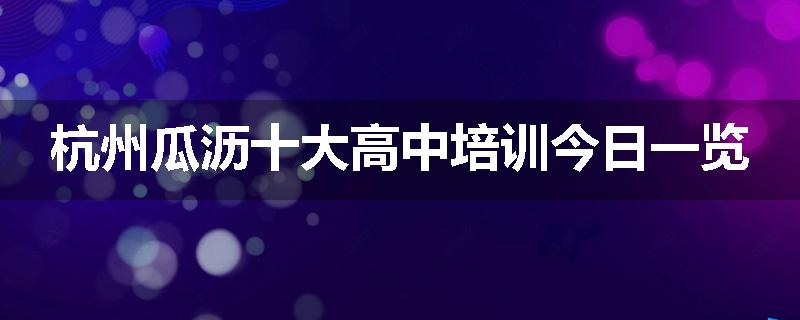 杭州瓜沥十大高中培训今日一览