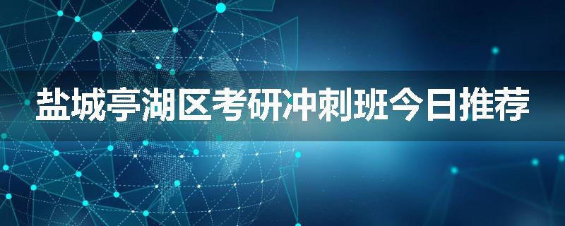 盐城亭湖区考研冲刺班今日推荐