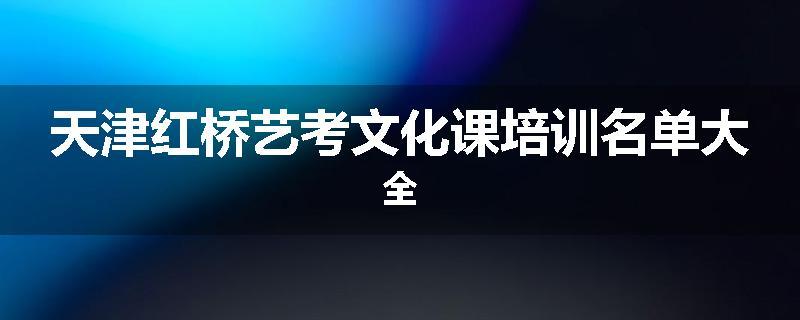 天津红桥艺考文化课培训名单大全