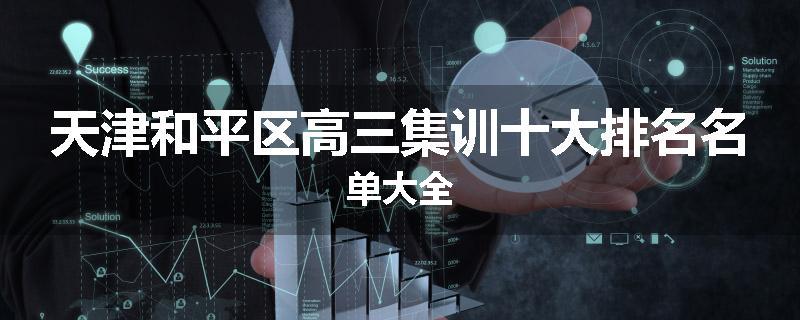 天津和平区高三集训十大排名名单大全