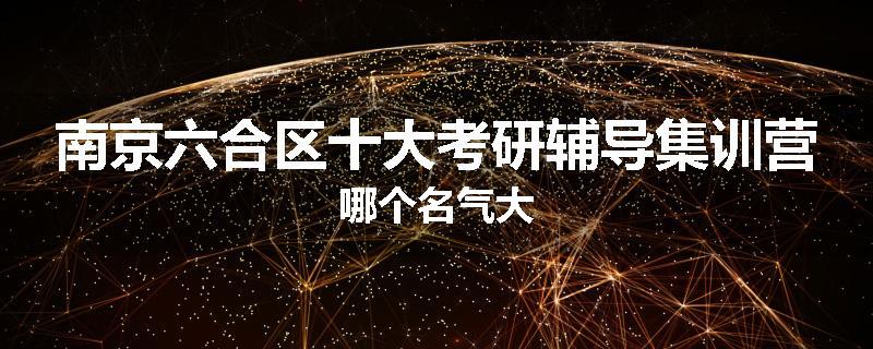 南京六合区十大考研辅导集训营哪个名气大