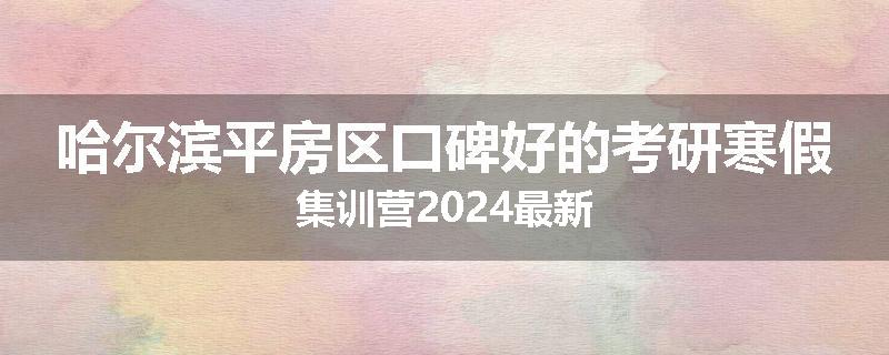 哈尔滨平房区口碑好的考研寒假集训营2024最新