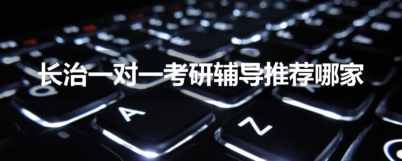 长治一对一考研辅导推荐哪家