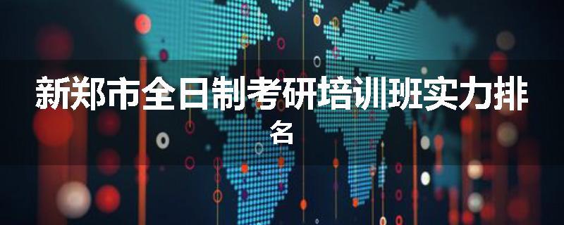 新郑市全日制考研培训班实力排名