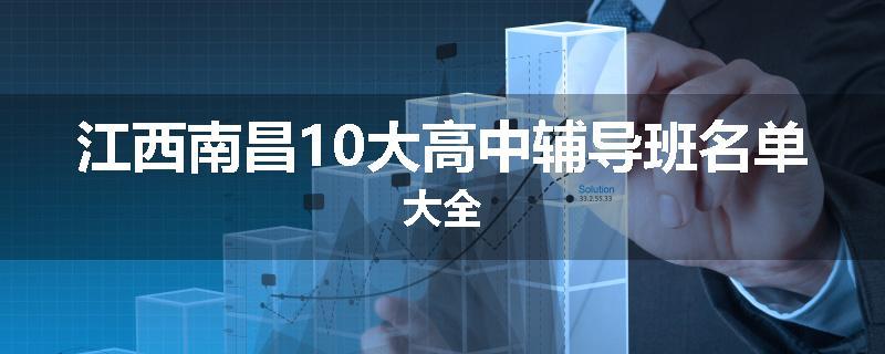江西南昌10大高中辅导班名单大全