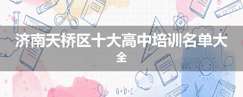 济南天桥区十大高中培训名单大全
