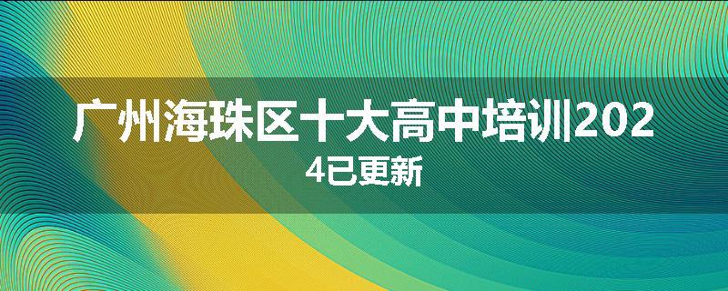 广州海珠区十大高中培训2024已更新