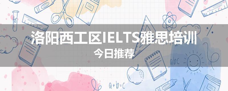 洛阳西工区IELTS雅思培训今日推荐