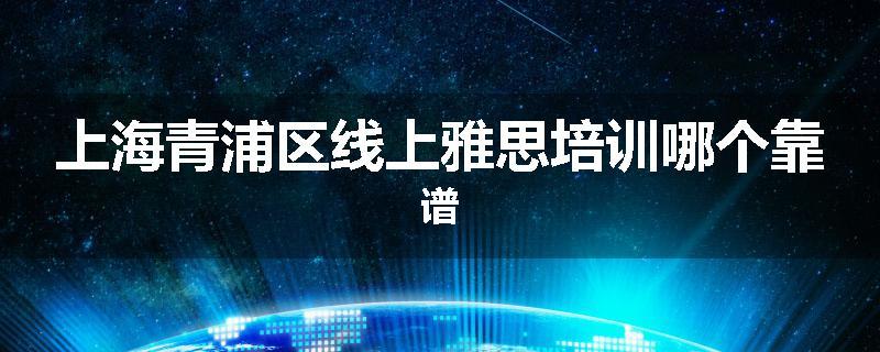 上海青浦区线上雅思培训哪个靠谱