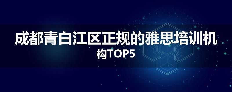 成都青白江区正规的雅思培训机构TOP5