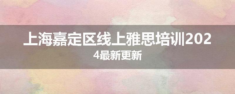 上海嘉定区线上雅思培训2024最新更新