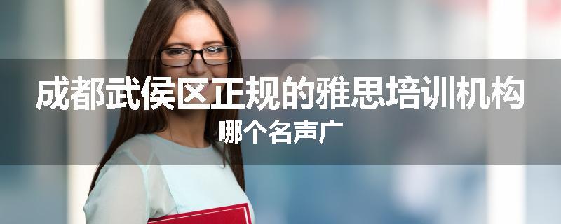 成都武侯区正规的雅思培训机构哪个名声广