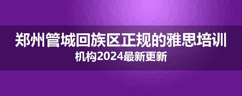 郑州管城回族区正规的雅思培训机构2024最新更新