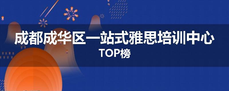 成都成华区一站式雅思培训中心TOP榜