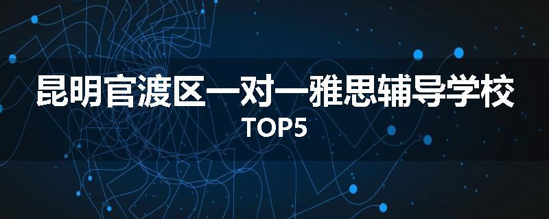 昆明官渡区一对一雅思辅导学校TOP5