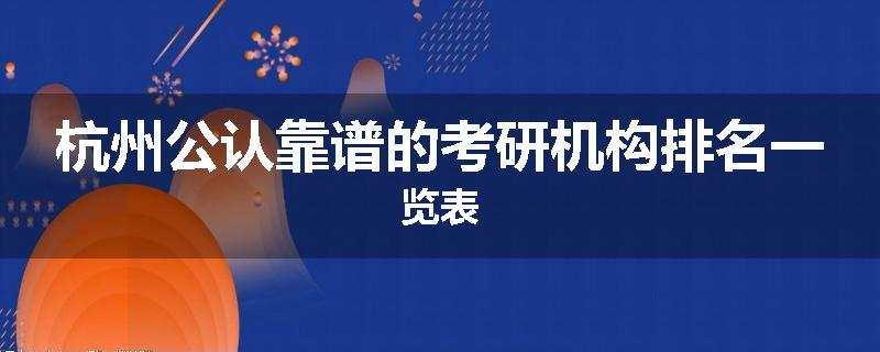 杭州公认靠谱的考研机构排名一览表