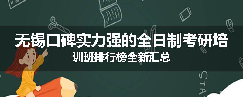 无锡口碑实力强的全日制考研培训班排行榜全新汇总