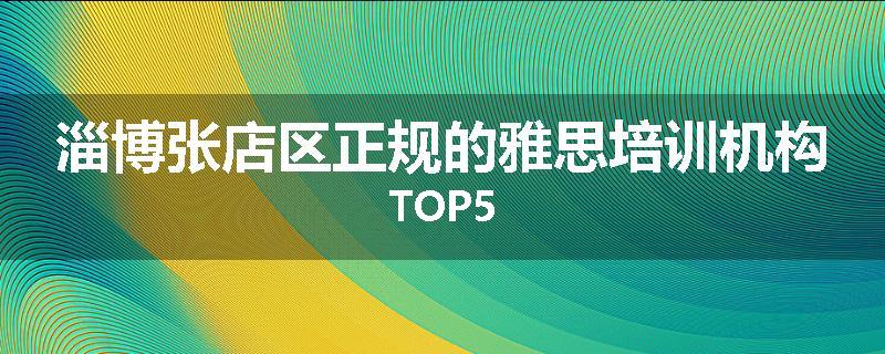 淄博张店区正规的雅思培训机构TOP5