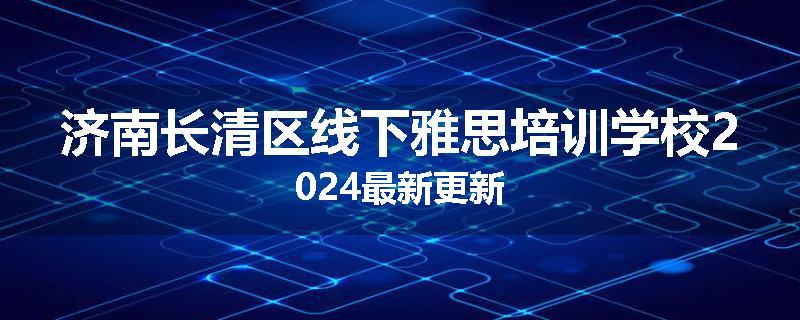 济南长清区线下雅思培训学校2024最新更新