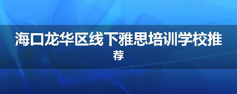 海口龙华区线下雅思培训学校推荐