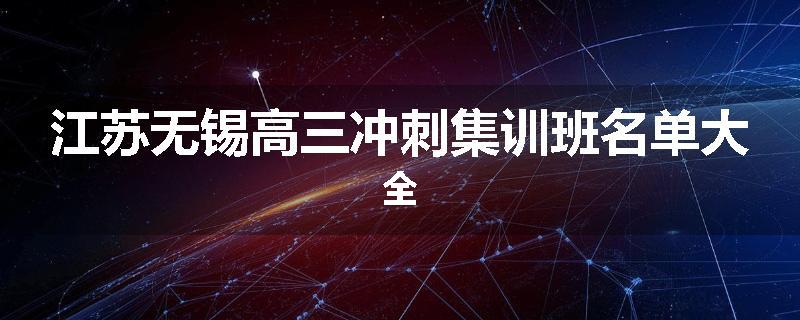 江苏无锡高三冲刺集训班名单大全