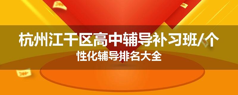 杭州江干区高中辅导补习班/个性化辅导排名大全