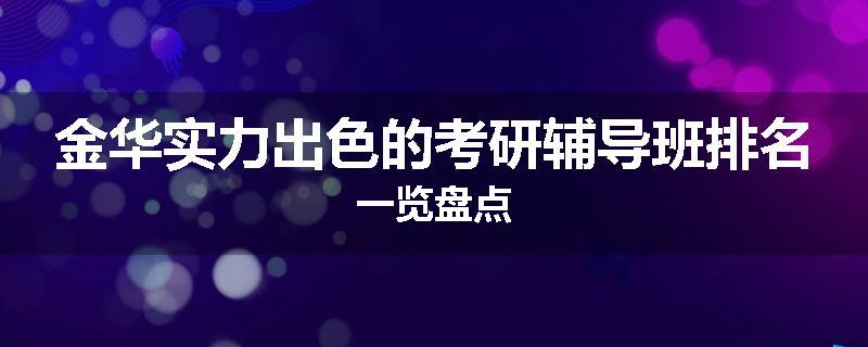 金华实力出色的考研辅导班排名一览盘点