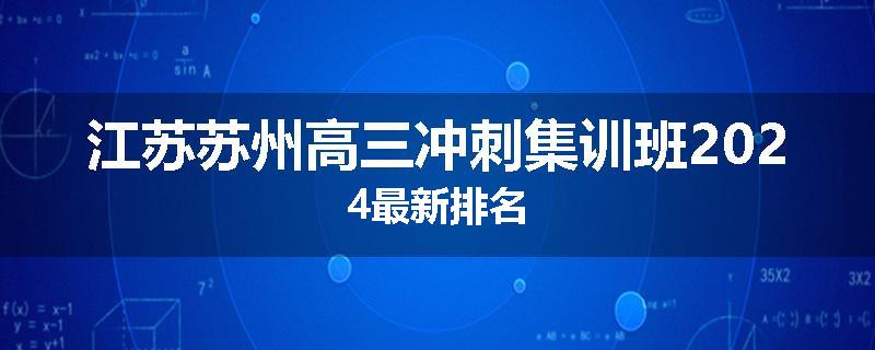 江苏苏州高三冲刺集训班2024最新排名