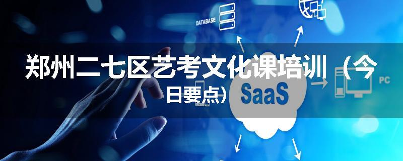 郑州二七区艺考文化课培训（今日要点）