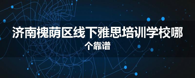 济南槐荫区线下雅思培训学校哪个靠谱