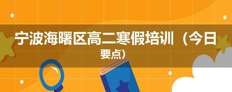 宁波海曙区高二寒假培训（今日要点）