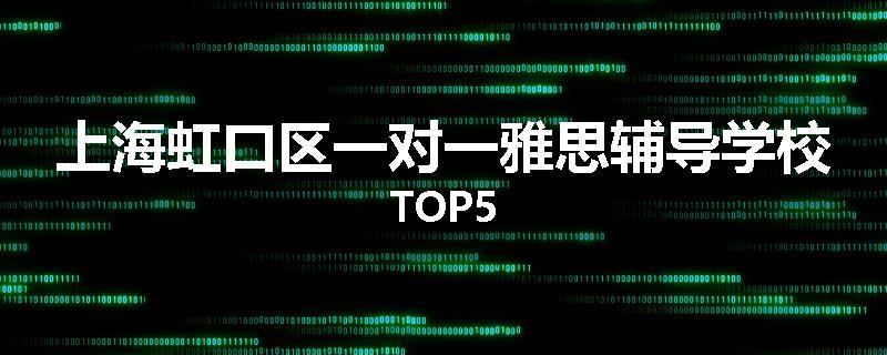 上海虹口区一对一雅思辅导学校TOP5