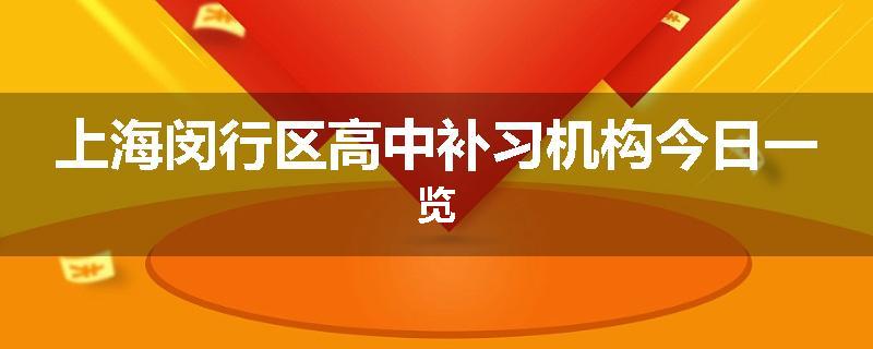 上海闵行区高中补习机构今日一览