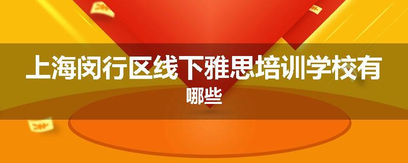 上海闵行区线下雅思培训学校有哪些